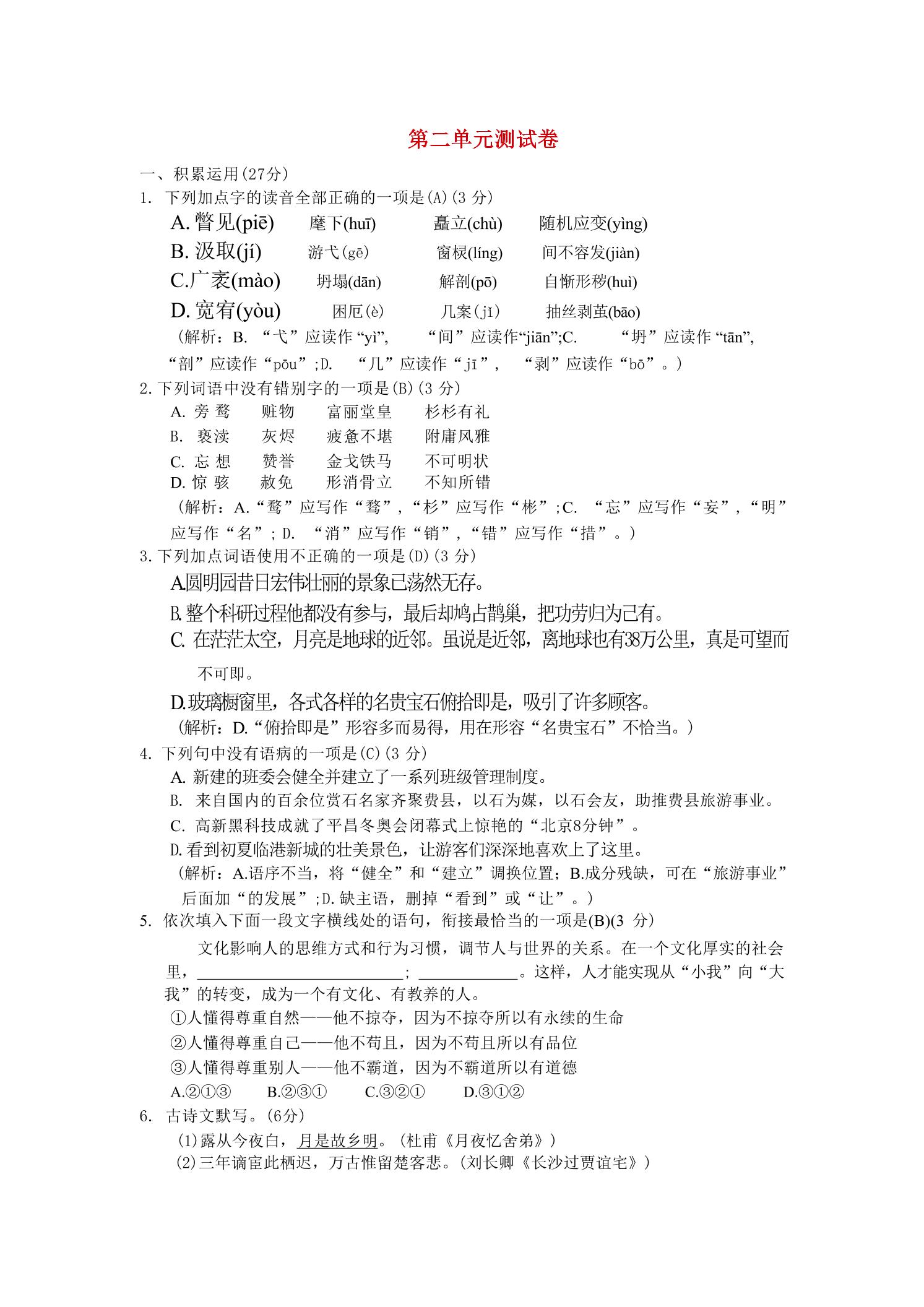 九年级上语文第二单元综合测试卷-云科数创