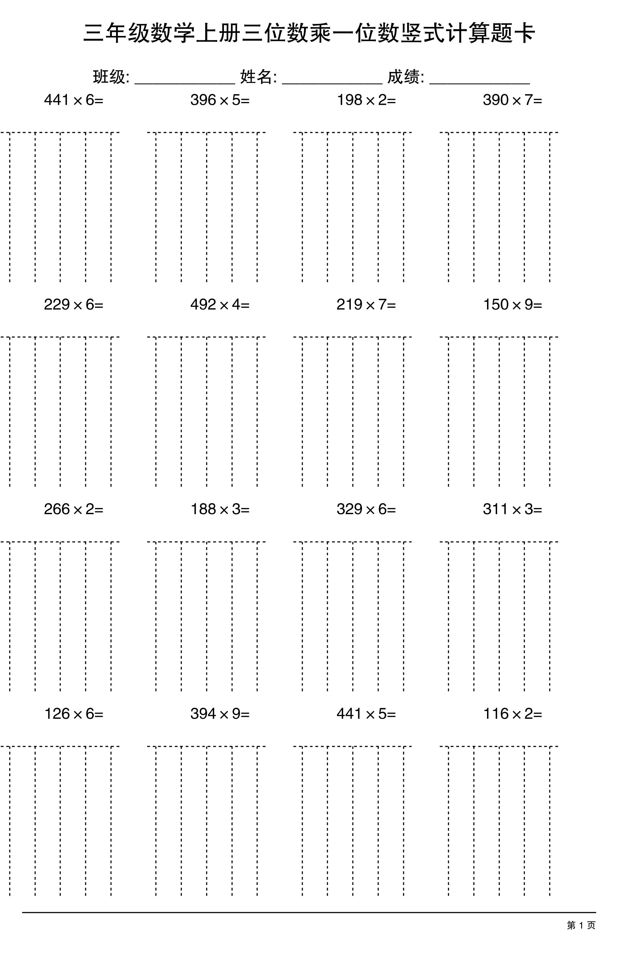三上数学【三位数乘一位数】竖式计算题卡15页-云科数创