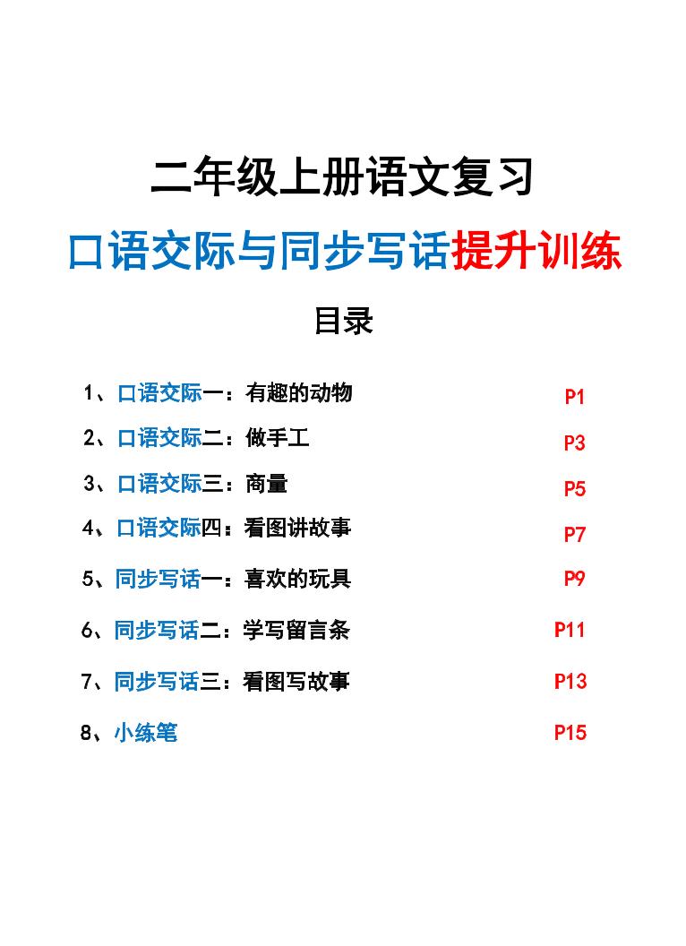 新二上语文复习口语交际与同步写话提升训练（含范文示例20页）-云科数创