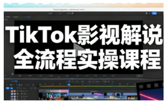 TikTok影视解说全流程实操,手把手教你打造TK爆款解说视频-云科数创