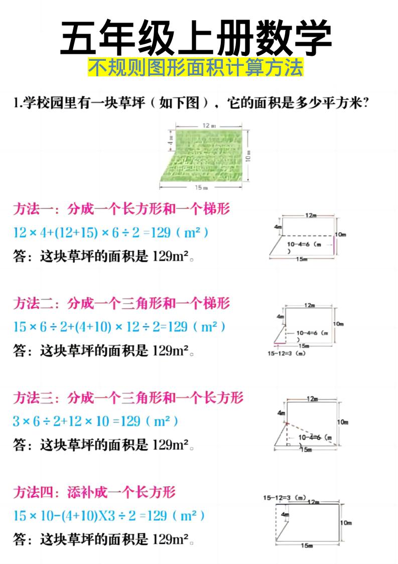 《五年级上册数学不规则图形面积计算方法》五年级上数学-云科数创
