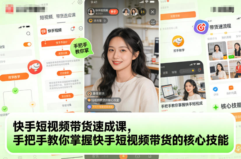 快手短视频带货速成课，手把手教你掌握快手短视频带货的核心技能-云科数创