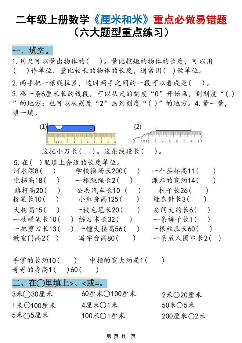 二上数学《厘米和米》重点必做易错题（六大题型）含答案20页-云科数创