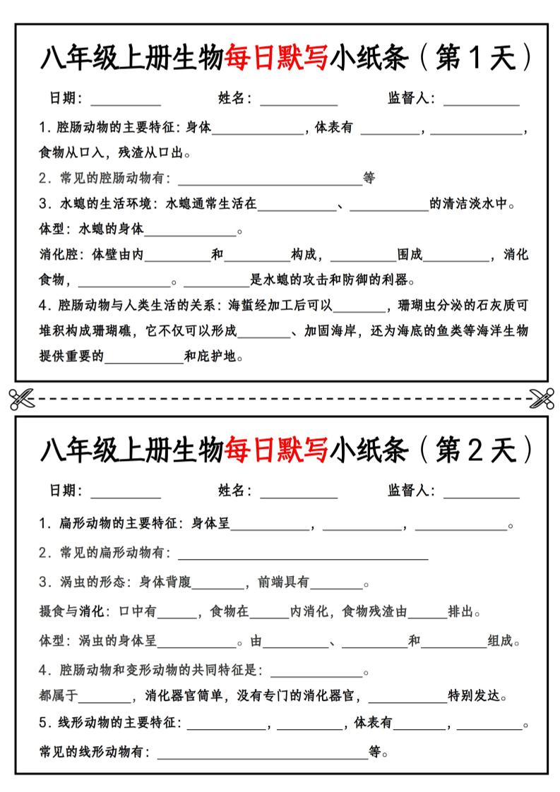 八年级上册生物每日默写小纸条【空白版】-云科数创