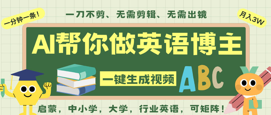 AI一键生成英语单词视频，一刀不剪无需剪辑，吴彦祖都深耕英语赛道了！无需英语基础，全程AI帮你搞定-云科数创