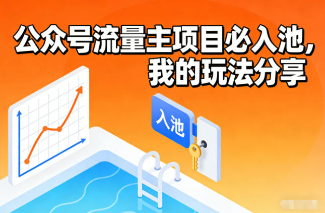 公众号流量主项目必入池，我的玩法分享-云科数创