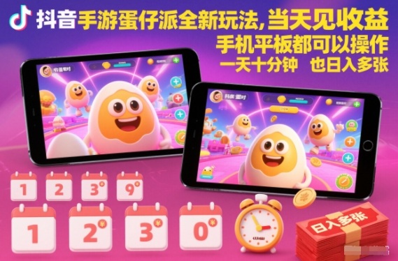 抖音手游蛋仔派对全新玩法，当天见收益，手机平板都可以操作，一天十分钟也日入多张【揭秘】-云科数创