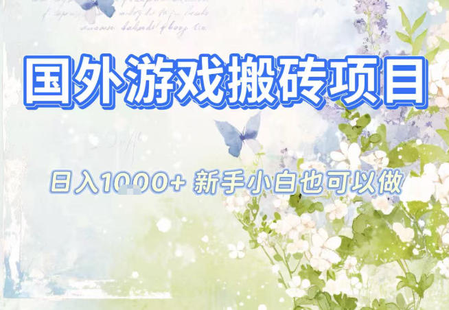 国外游戏全自动搬砖项目，日入10张，新手小白也可做，项目红利期，先搞先吃肉【揭秘】-云科数创