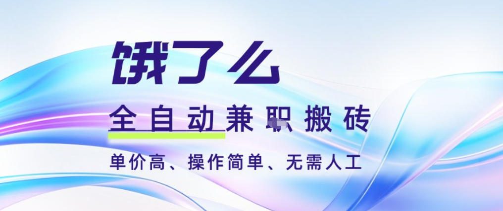 饿了么全自动搬砖3分钟一单，一单2-5米可矩阵可批量无需人工【揭秘】-云科数创