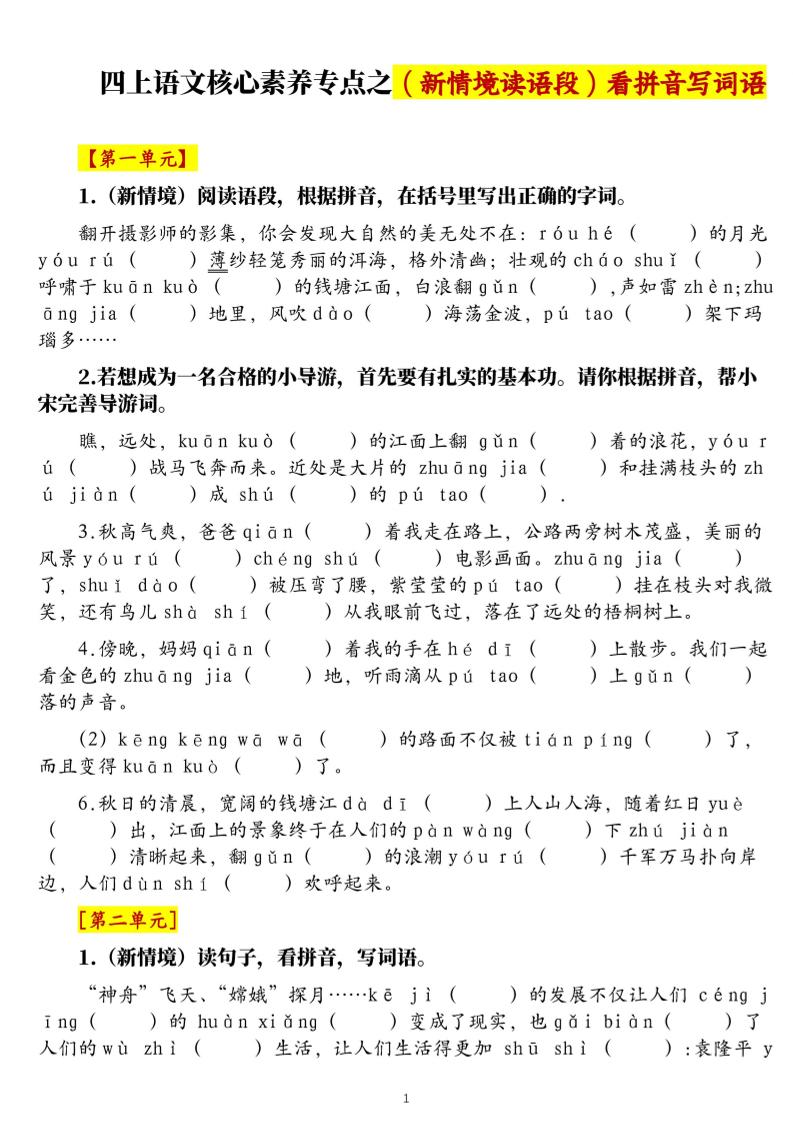 四上语文1-8单元新情境看拼音写词语核心素养专项练习（空白+答案21页）-云科数创