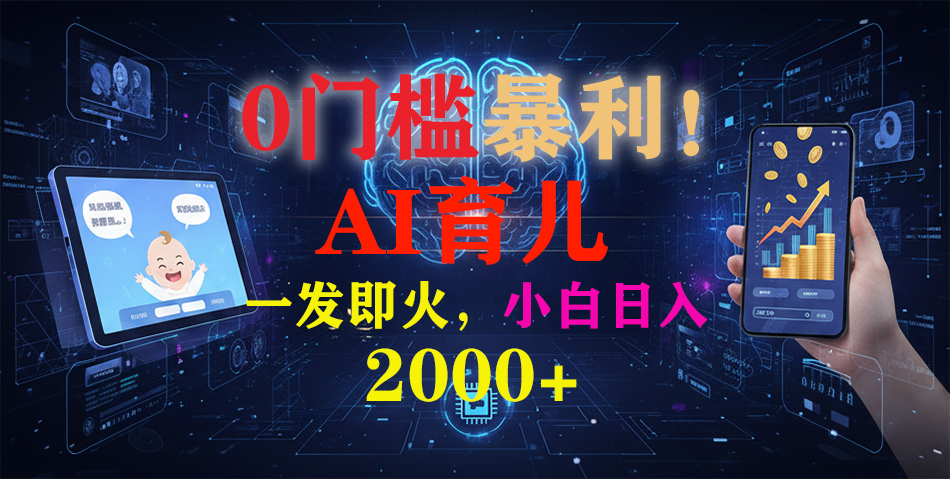 0门槛暴利！《AI育儿短视频之宝宝说》一发即火，轻松日入2000+-云科数创