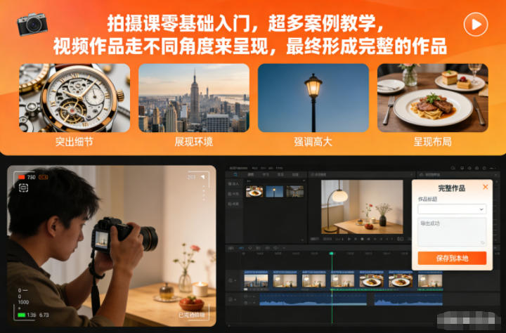 拍摄课零基础入门，超多案例教学，视频作品走不同角度来呈现，最终形成完整的作品-云科数创