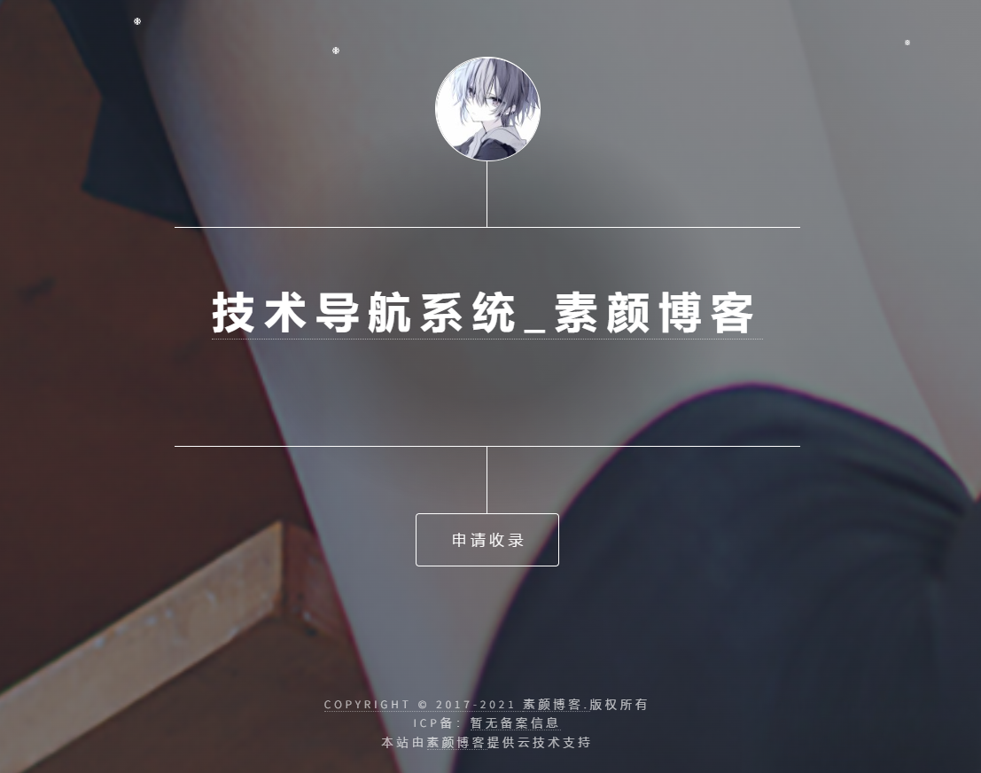 开源PHP个人技术导航系统网站源码 带后台-云科数创
