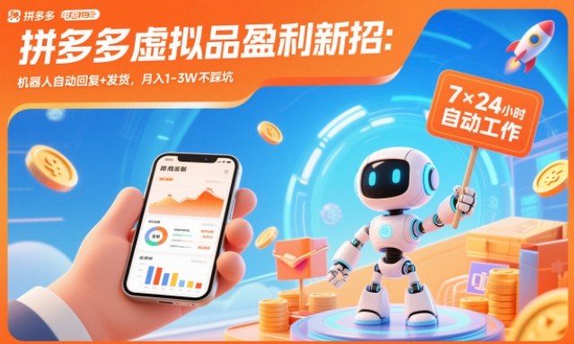 拼多多虚拟品盈利新招：机器人自动回复+发货，月入1-3W不踩坑【揭秘】-云科数创