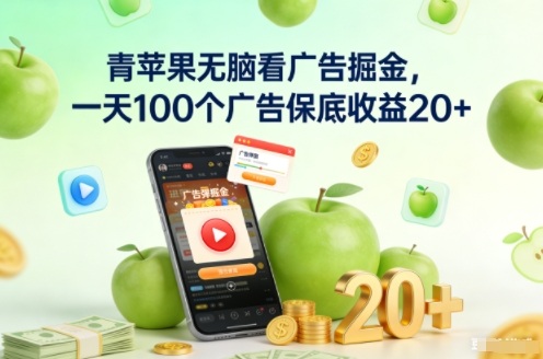 青苹果无脑看广告掘金，一天100个广告保底收益20+-云科数创