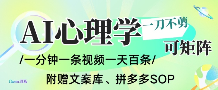 AI一键生成心理学简笔画视频，一刀不剪无需剪辑，可批量可矩阵，带书带素材带资料带徒弟-云科数创