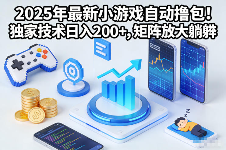 2025年最新小游戏自动撸包！独家技术日入2张+，矩阵放大躺賺【揭秘】-云科数创