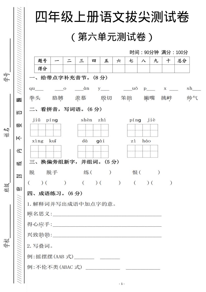 四年级上语文第六单元测试卷1-云科数创