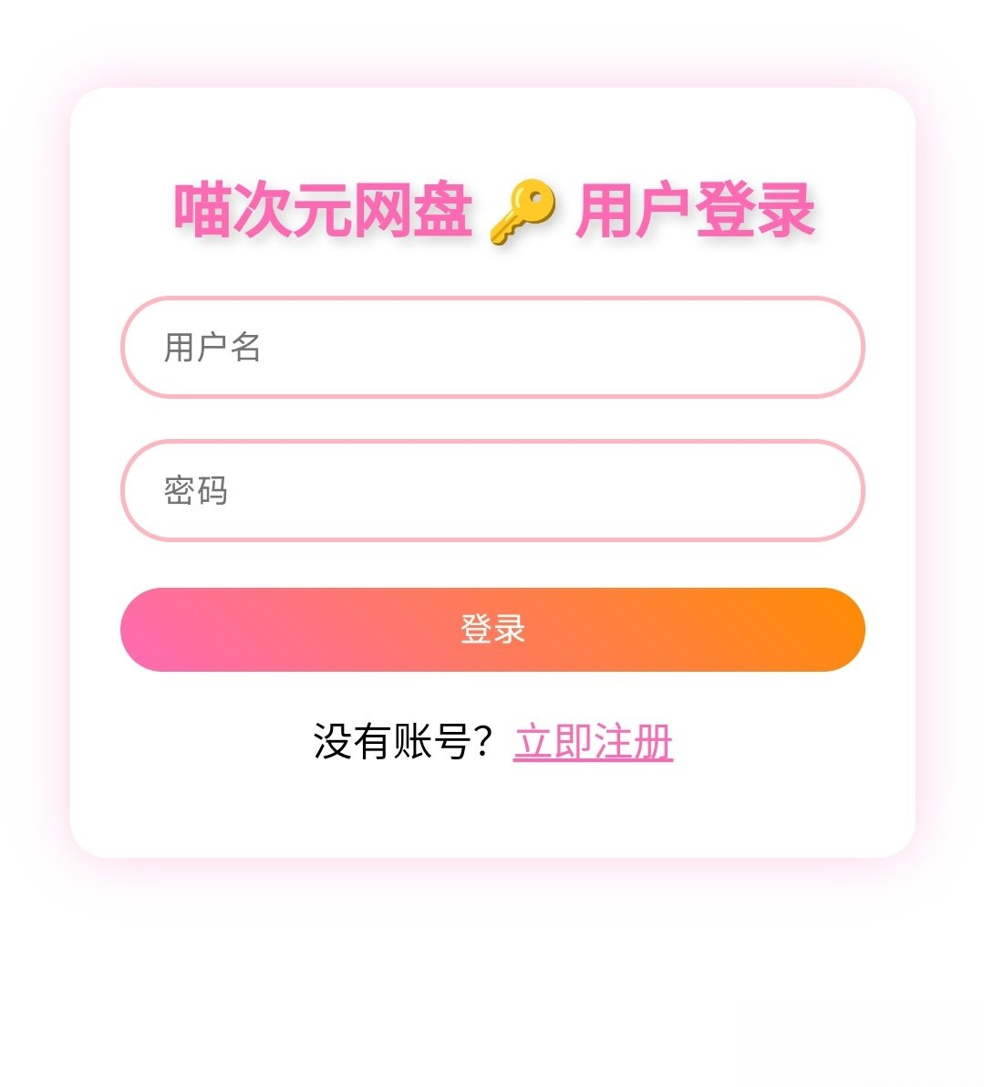 喵盘-一个开源的个人网盘系统-云科数创