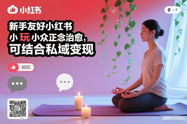 新手友好小红书小众正念治愈，玩法简单，可结合私域变现-云科数创