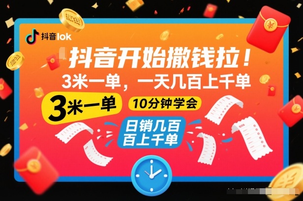 抖音开始撒钱拉，3米一单，一天几百上千单，项目简单，10分钟学会【揭秘】-云科数创