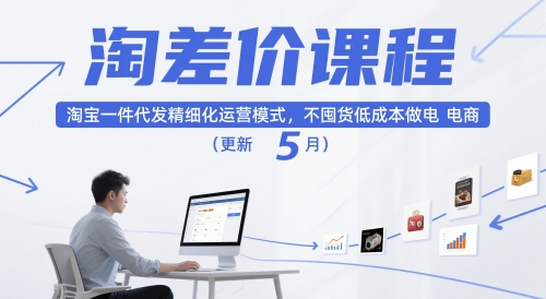 淘差价课程，淘宝一件代发精细化运营模式，不囤货低成本做电商(更新12月)-云科数创