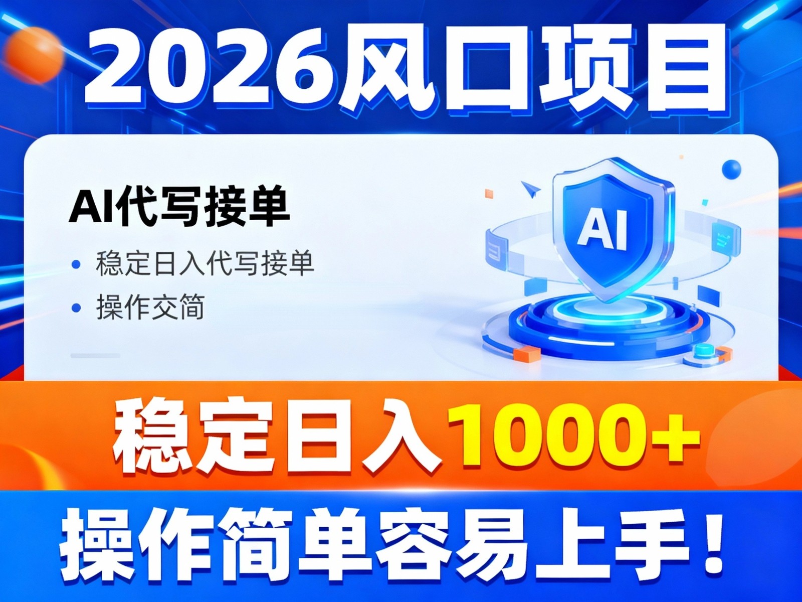 2026风口项目,提供接单渠道，AI代写接单，稳定日入1000+，操作简单容易上手-云科数创