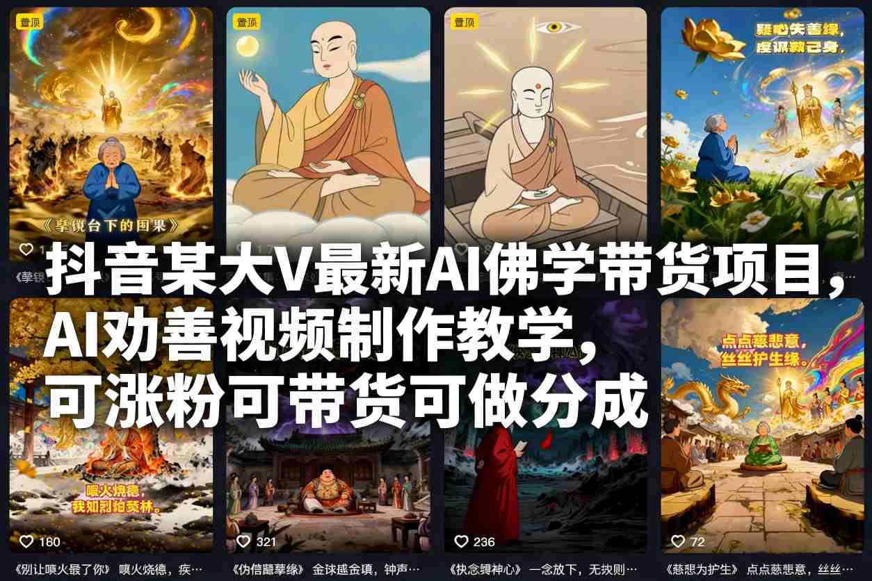 抖音某大V最新AI佛学带货项目，AI劝善视频制作教学，可涨粉可带货可做分成-云科数创