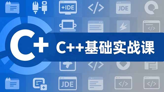 C++零基础实战课，夯实C语言基础、贯穿游戏项目、掌握开发思维，学成可挑战月薪15K+岗位-云科数创