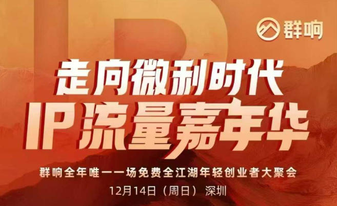2025ip嘉年华万人12月14深圳线下课,走向微利时代,IP流量嘉年华,实操性极强的商业干货课-云科数创