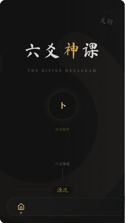 六爻前端工具全源 无需后端支持-云科数创