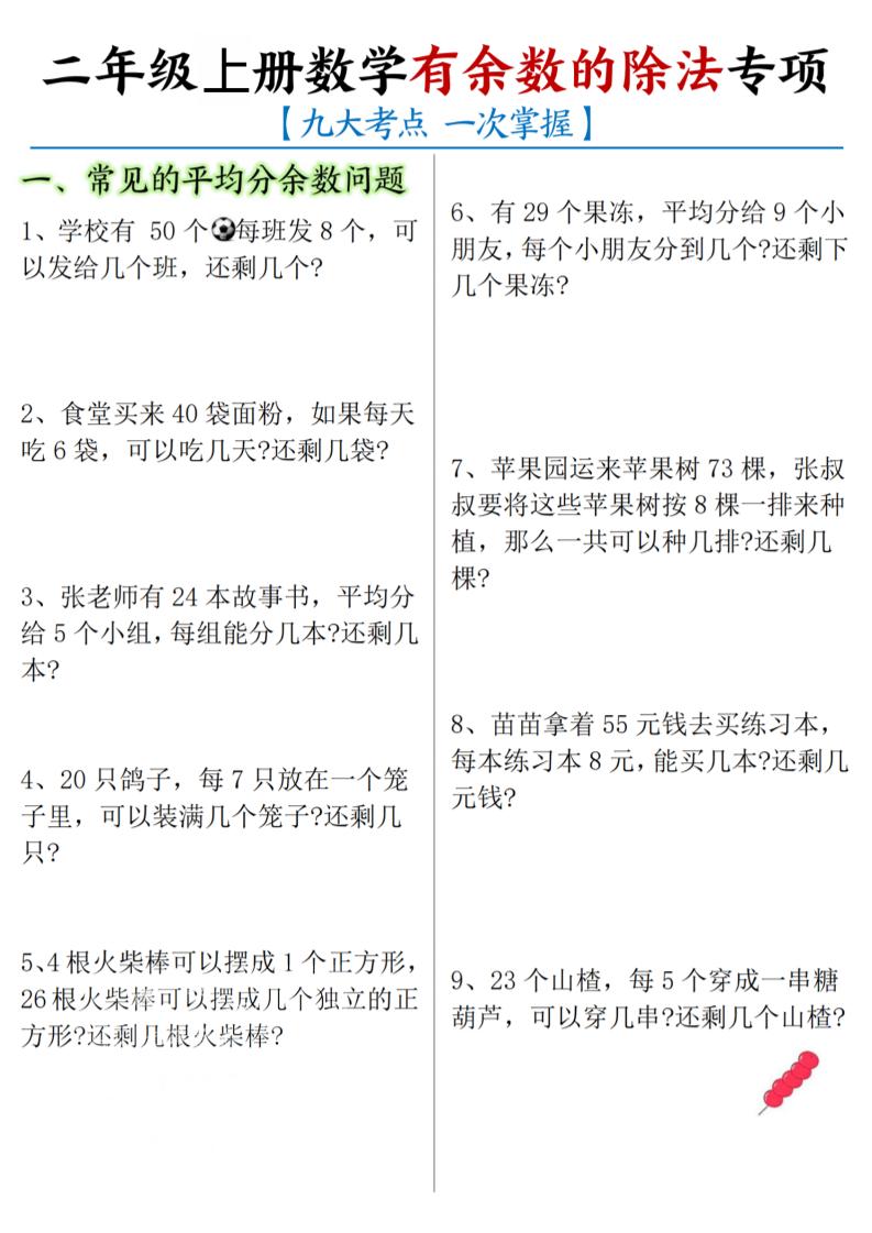 二年级上数学《有余数的除法》九大专项-云科数创