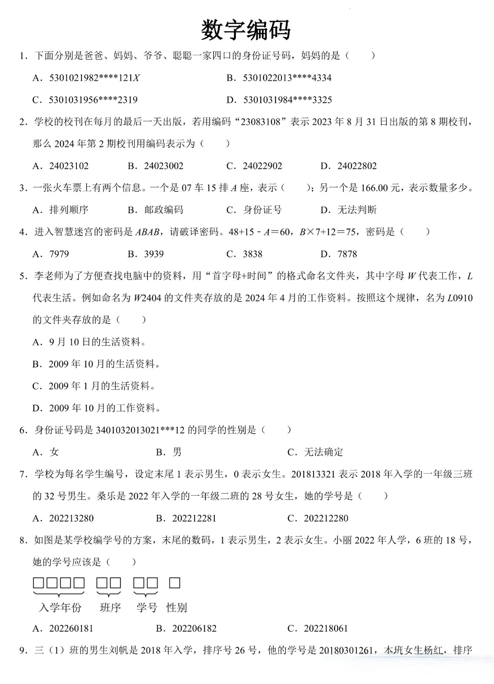 三上数学《数字编码》专项练习（含答案11页-云科数创