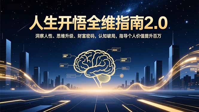 人生开悟全维指南2.0：洞察人性、思维升级、财富密码，认知破局，指导个人价值提升百万-云科数创