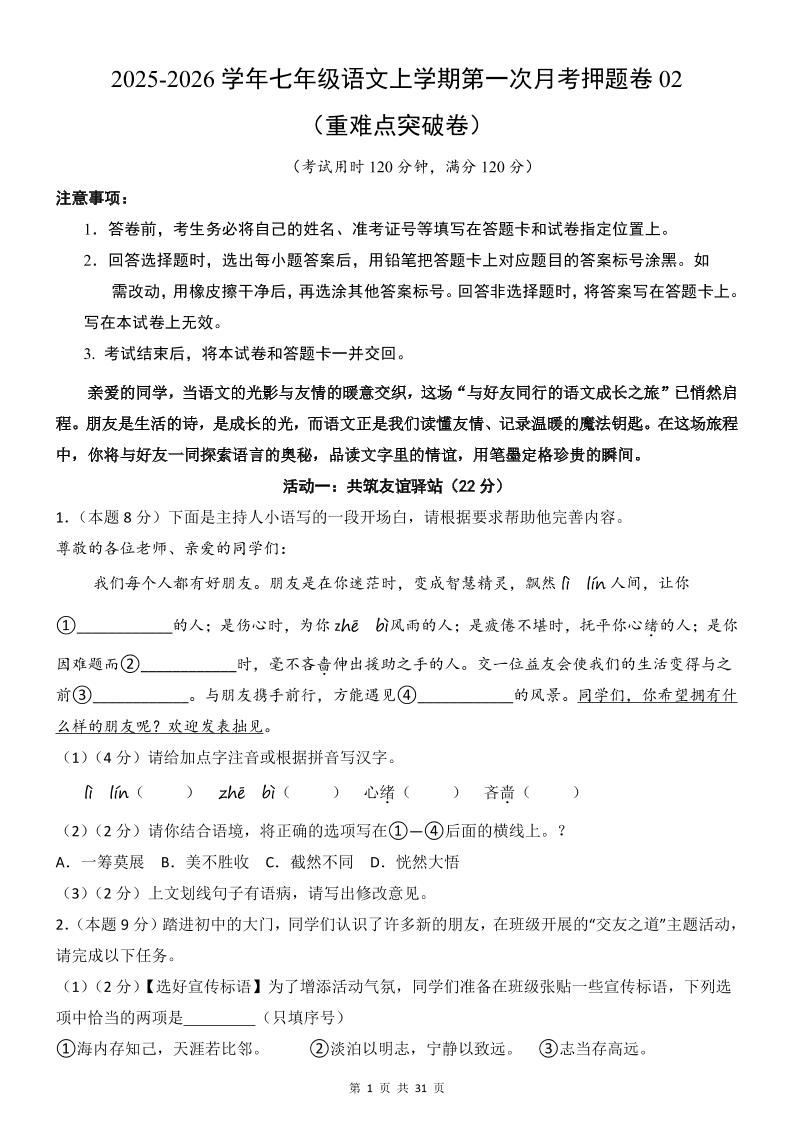 七年级上语文第1次月考卷02-云科数创