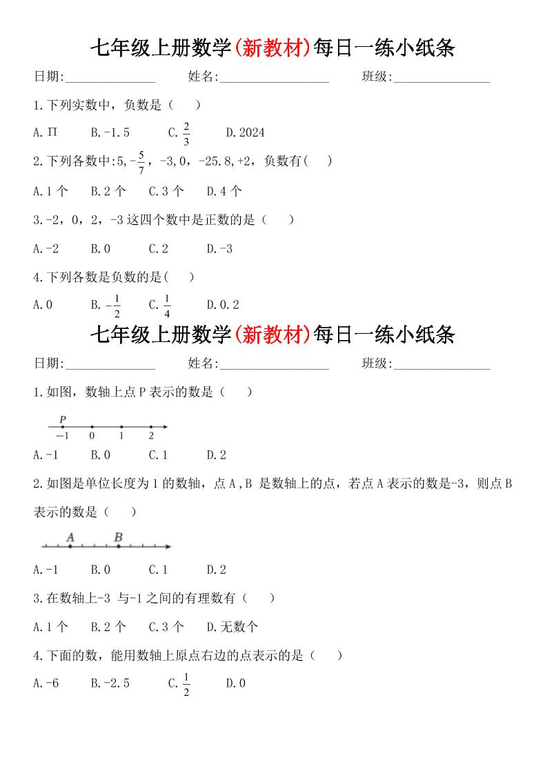 七年级上数学每日一练小纸条（青岛版）-云科数创