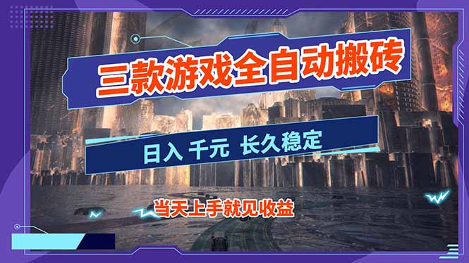 【副业首选】三款游戏全自动搬砖，日入 1000+，长久稳定项目！-云科数创