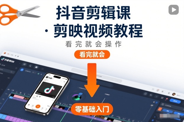 抖音剪辑课，剪映视频教程，看完就会操作-云科数创