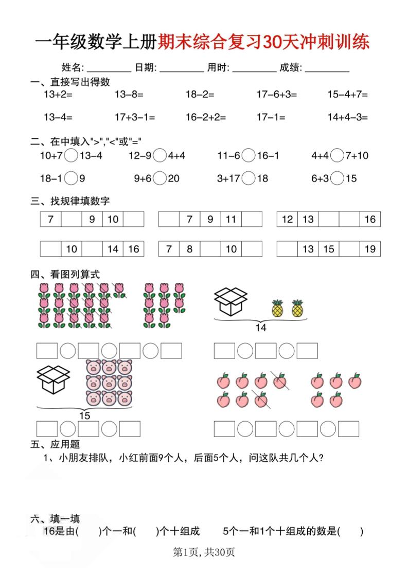 一上数学期末综合复习30天冲刺训练（30页）-云科数创