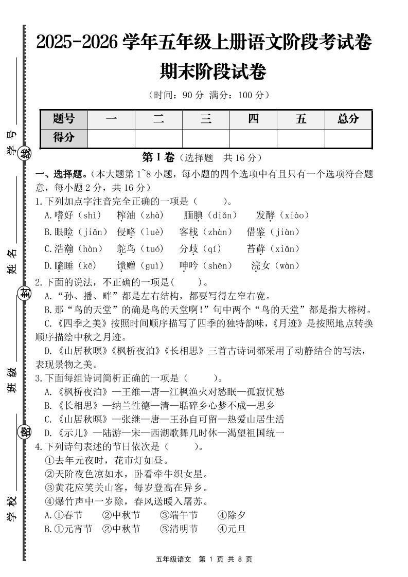 【语文】五年级上册期末阶段基础卷（含答案）-云科数创