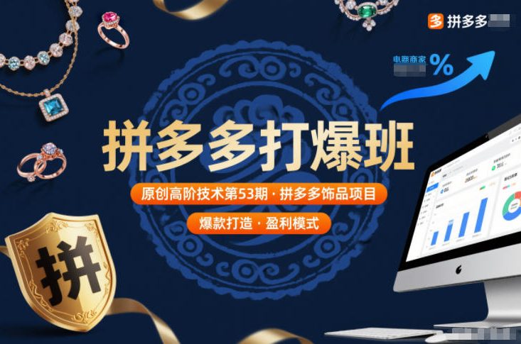 拼多多打爆班原创高阶技术第53期，拼多多饰品项目-云科数创