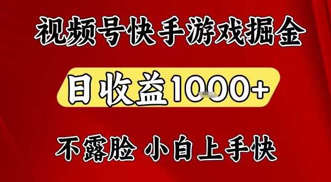 视频号快手平台游戏掘金项目，日收益1k+，一台电脑在家就可以自己创业【揭秘】-云科数创
