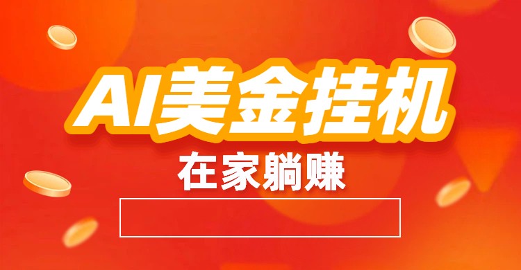 AI美金挂机:全自动赚美金、自动交易、风口项目-云科数创