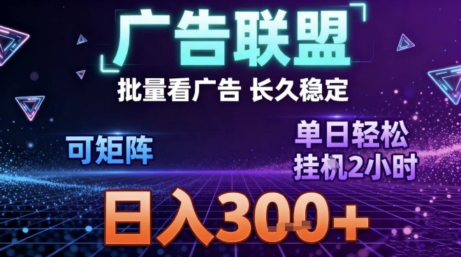 最新广告联盟全自动掘金，长期稳定，单窗口最高收益30+，可矩阵日入3张【揭秘】-云科数创