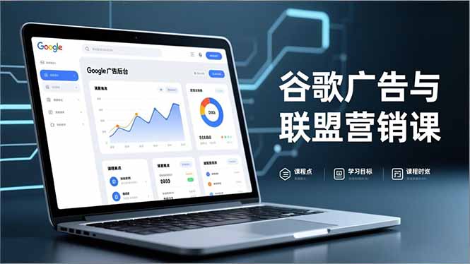 谷歌广告与联盟营销课,防关联注册、退款指南、流量追踪,全链路实战,月收益达5000美元+-云科数创