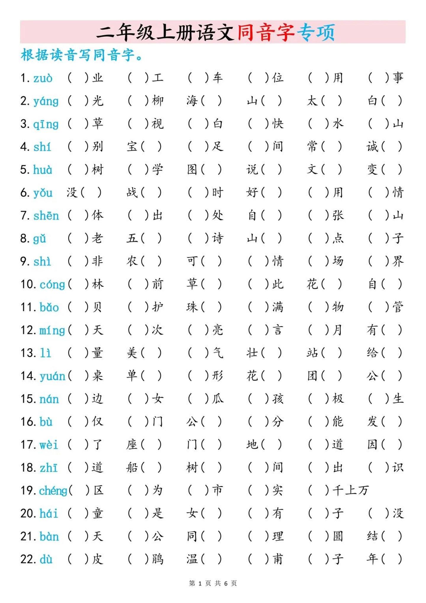 二上语文同音字专项训练（含答案6页）-云科数创
