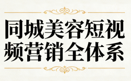 同城美容短视频营销全体系-云科数创