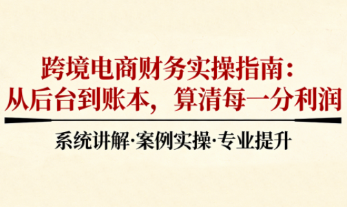 2025跨境电商财务实操指南-云科数创