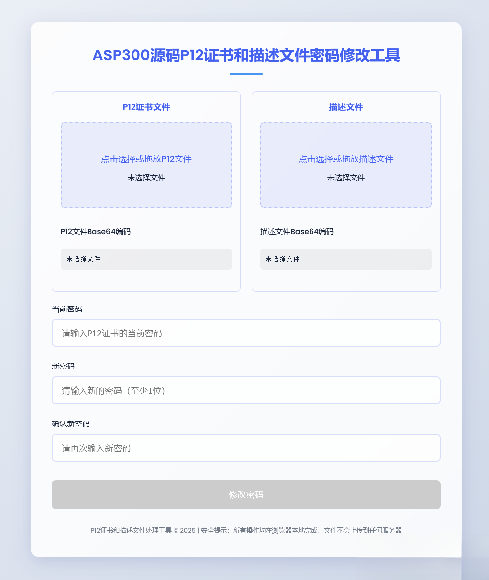 P12证书密码修改HTML单页源码-云科数创