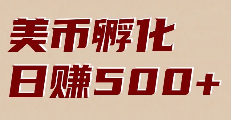 美币孵化：电脑全自动挂机赚美金，小白轻松上手-云科数创